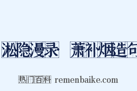 淞隐漫录·萧补烟造句是什么意思的图片